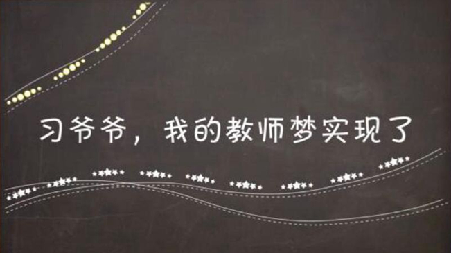 习爷爷，我的教师梦实现了