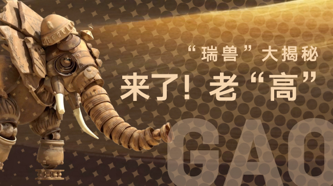&ldquo;瑞兽&rdquo;大揭秘 | 来了！老&ldquo;高&rdquo;（GAO）