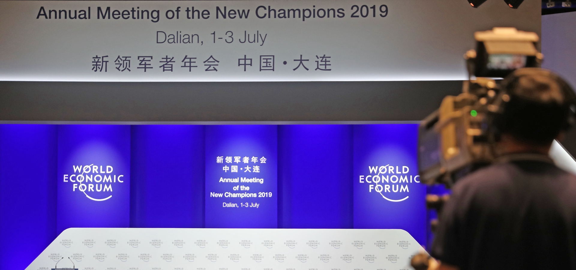 2019年夏季达沃斯论坛筹备工作就绪