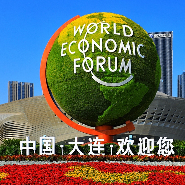 夏季达沃斯论坛13年变奏曲