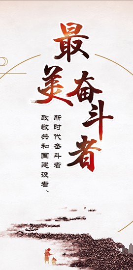 &ldquo;最美奋斗者&rdquo;公益广告