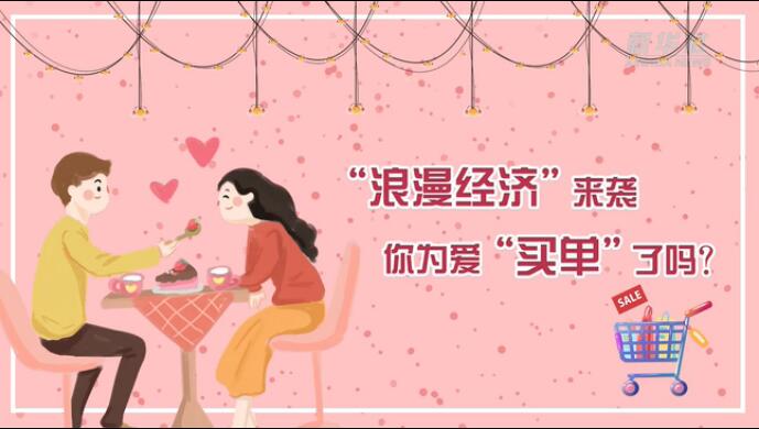 “浪漫经济”来袭，你为爱“买单”了吗？