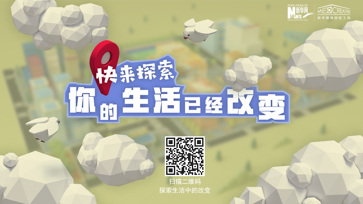快来探索！你的生活已经改变