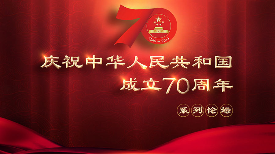 慶祝中華人民共和國成立70周年係列論壇即將開啟