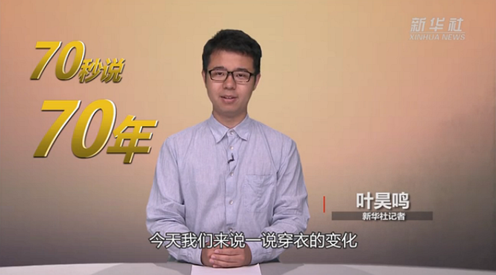 70年，中国人衣着渐成&ldquo;流动风景线&rdquo;