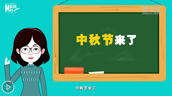 一分钟了解中秋节
