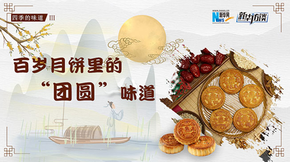 【四季的味道III】百岁月饼里的&ldquo;团圆&rdquo;味道