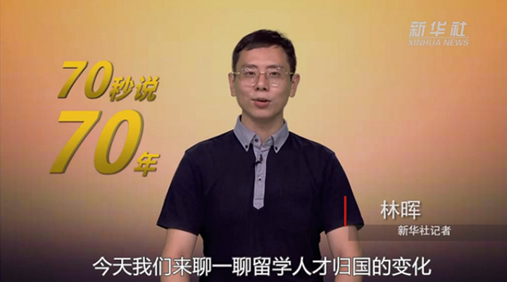 70年，留学、归国&ldquo;双潮&rdquo;涌动