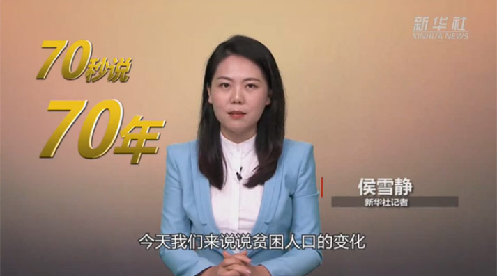 70年，中国7亿多人摆脱贫困