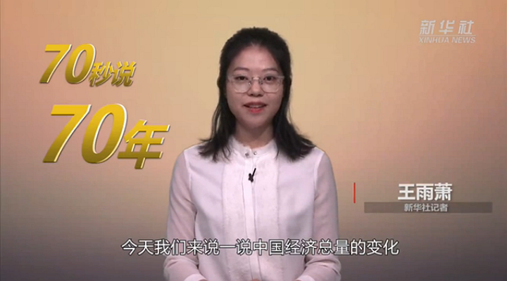 70年，中国经济总量增长超170倍