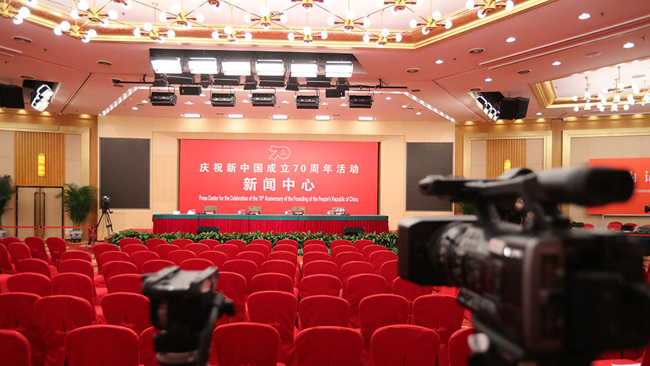 庆祝新中国成立70周年活动新闻中心[组图]