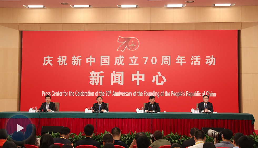 庆祝新中国成立70周年活动新闻中心第四场新闻发布会