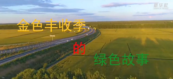 百姓保健康 ，农民鼓腰包 &mdash;&mdash;丰收时节绿色农业发展掠影