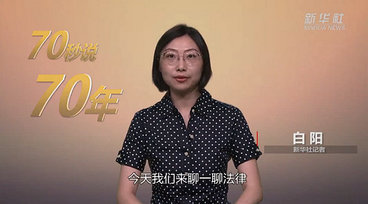 70年，中国法律体系逐步健全