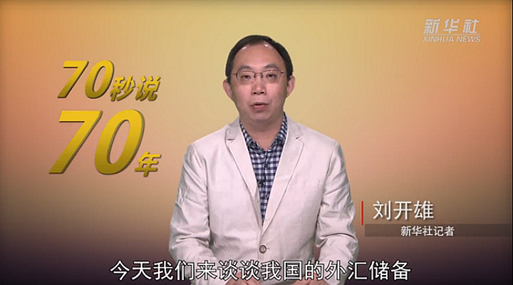 70年，中国外汇储备从1亿多美元到超3万亿美元