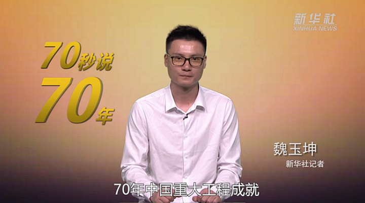 70年，屡创全球第一的重大工程筑起发展强劲&ldquo;筋骨&rdquo;