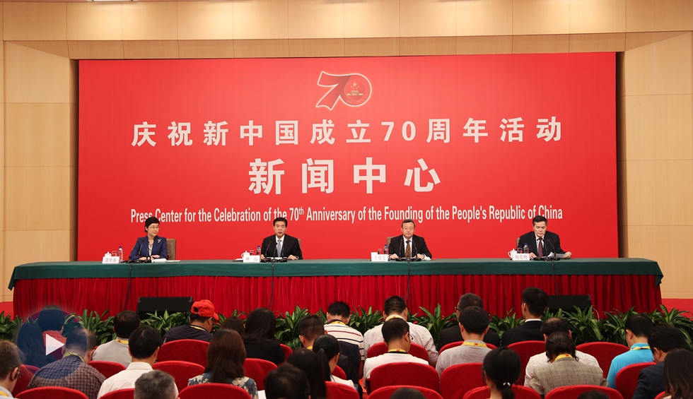 庆祝新中国成立70周年活动新闻中心第五场新闻发布会