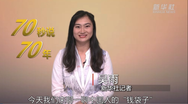 70年，中国人均可支配收入增长约60倍