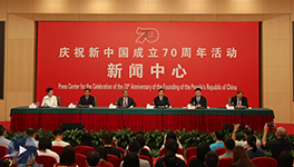 慶祝新中國成立70周年活動新聞中心第二場新聞發布會