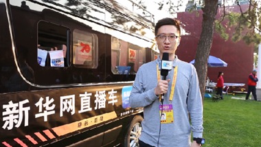 新华网在现场:揭秘全方位服务保障