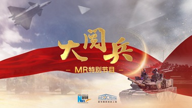 新華網MR特別節目：大閱兵