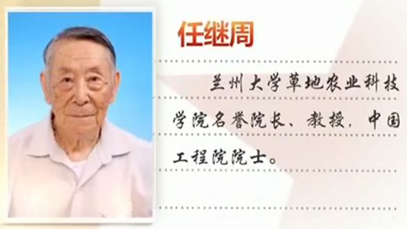 任继周：立草为业 心系民生