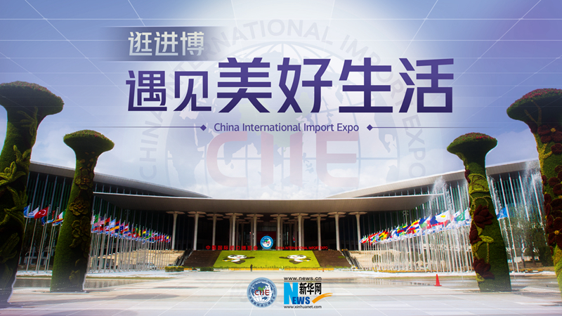 微视频：逛进博，遇见美好生活