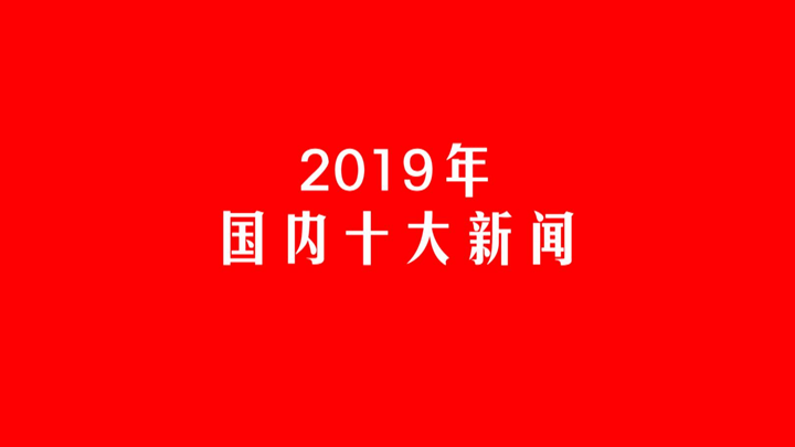 100秒縱覽2019年國內十大新聞