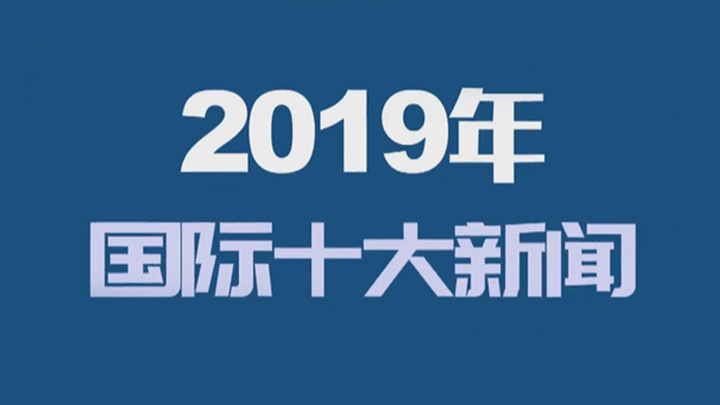 90秒縱覽2019年國際十大新聞