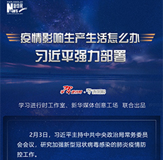 疫情影响生产生活怎么办，习近平强力部署