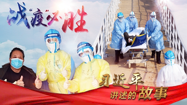 习近平讲述的故事｜战&ldquo;疫&rdquo;必胜