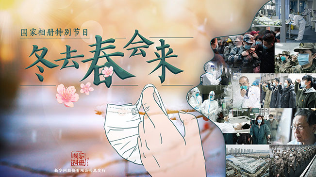 国家相册特别节目《冬去春会来》