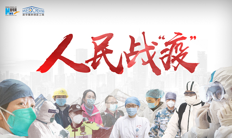 重磅微视频：人民战&ldquo;疫&rdquo;