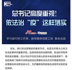 总书记高度重视！依法治&ldquo;疫&rdquo;这样落实