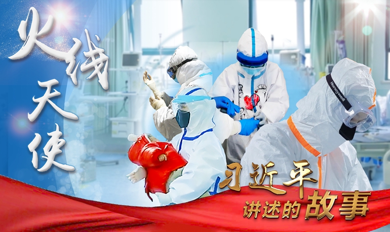 习近平讲述的故事丨火线天使