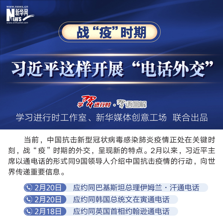 战&ldquo;疫&rdquo;时期习近平这样开展&ldquo;电话外交&rdquo;