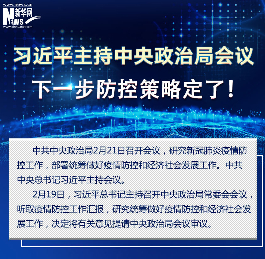 习近平主持中央政治局会议，下一步防控策略定了！