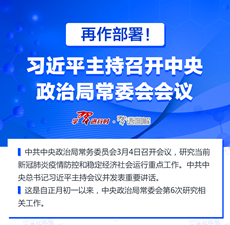 再作部署！习近平主持召开中央政治局常委会会议