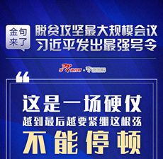 脱贫攻坚最大规模会议，习近平发出最强号令