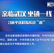 亲临武汉、坐镇一线，习近平这样指挥战&ldquo;疫&rdquo;