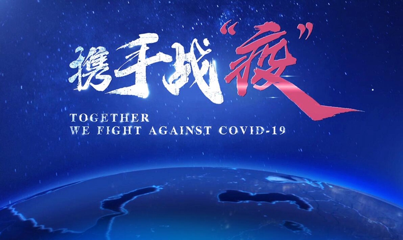 重磅微视频：携手战&ldquo;疫&rdquo;
