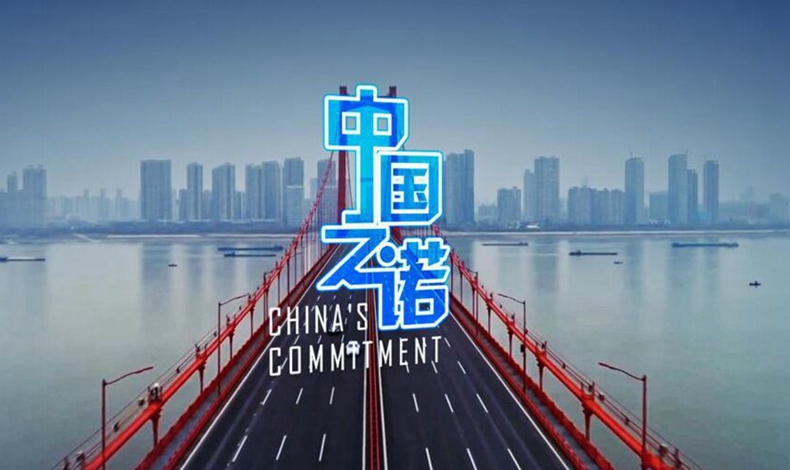 重磅微视频：中国之诺