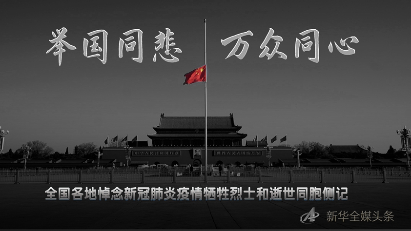 举国同悲 万众同心&mdash;&mdash;全国各地悼念新冠肺炎疫情牺牲烈士和逝世同胞侧记