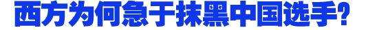 西方为何急于抹黑中国选手？