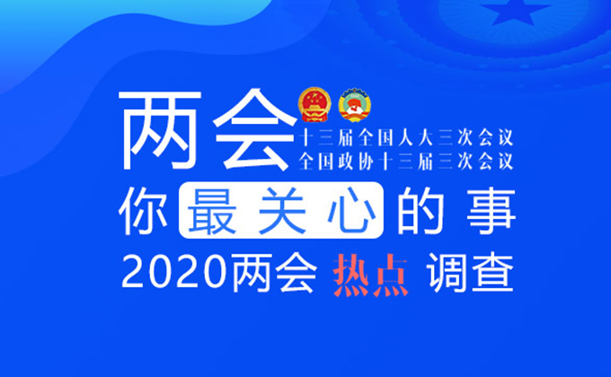 2020年两会热点调查，邀你来参加！
