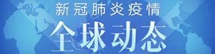 新冠疫情全球动态