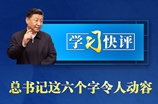 学习快评丨总书记这六个字令人动容