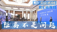 【我们在现场&middot;两会Vlog】距离不是问题