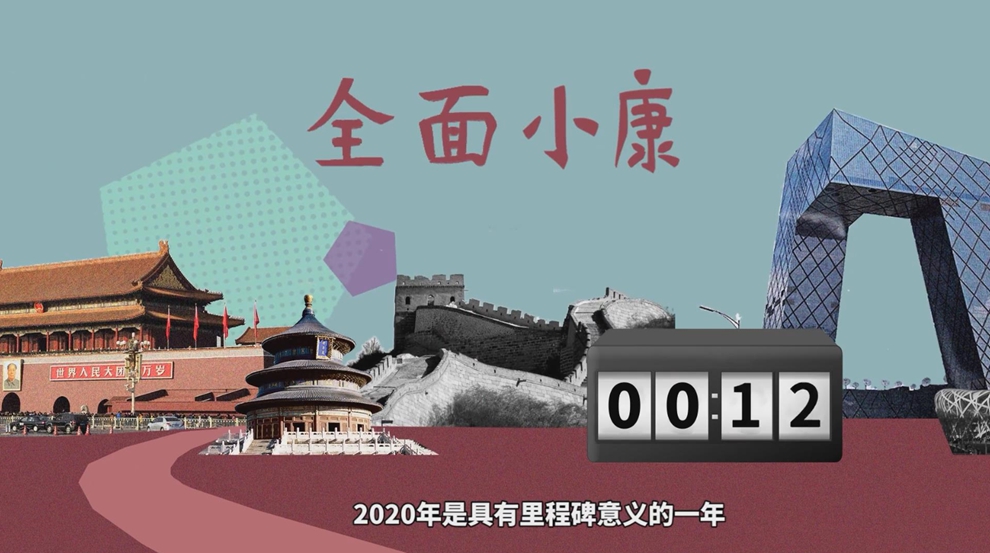 &ldquo;中国为什么能&rdquo;系列短视频第三集：什么是全面小康？