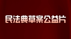民法典草案公益微视频 | &ldquo;冷静期&rdquo;来了 抑制冲动离婚
